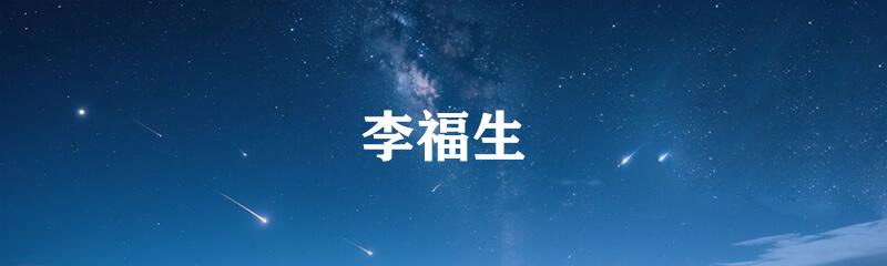 李福生