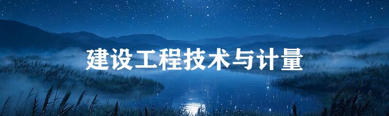 建设工程技术与计量
