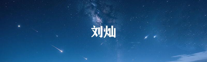刘灿