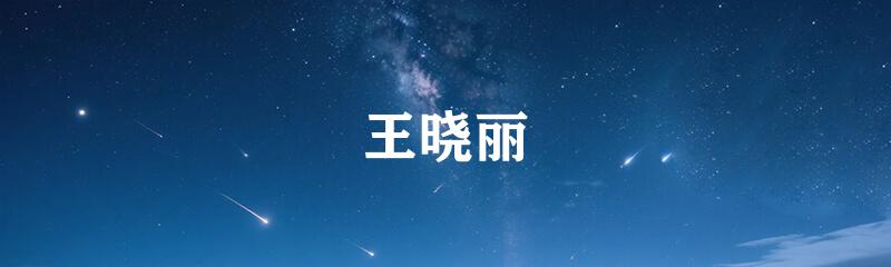 王晓丽