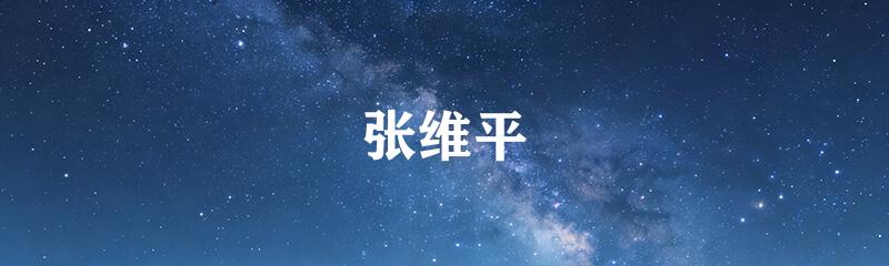 张维平