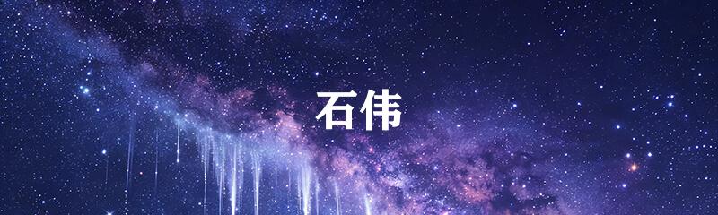 石伟