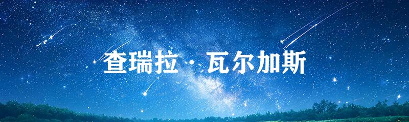 查瑞拉·瓦尔加斯