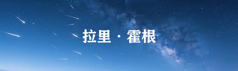 拉里·霍根