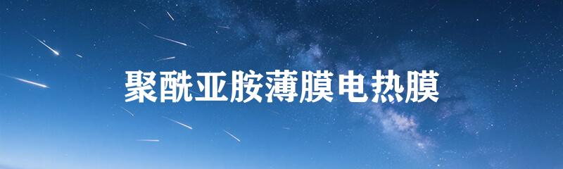 聚酰亚胺薄膜电热膜