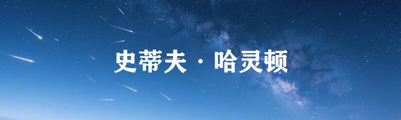 史蒂夫·哈灵顿