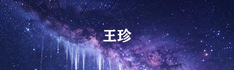 王珍