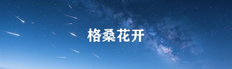 格桑花开