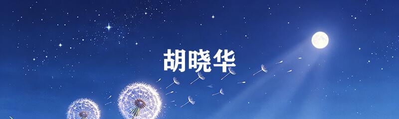 胡晓华