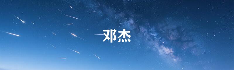 邓杰
