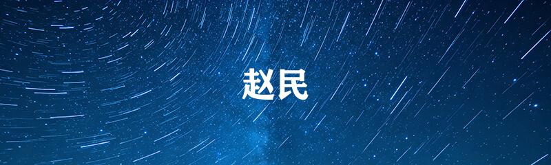 赵民