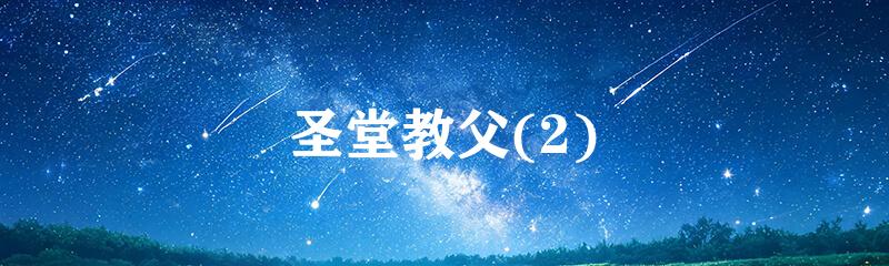 圣堂教父(2)