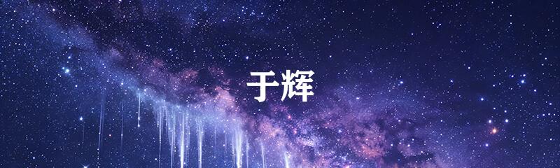 于辉