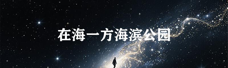 在海一方海滨公园