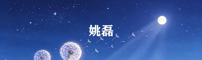 姚磊