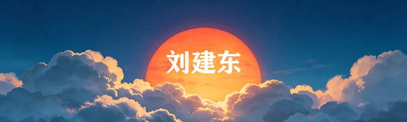 刘建东