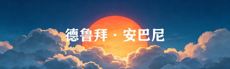 德鲁拜·安巴尼