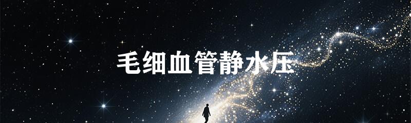 毛细血管静水压