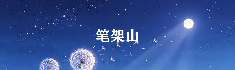 笔架山