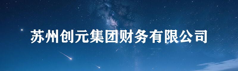 苏州创元集团财务有限公司