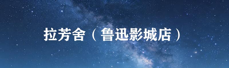 拉芳舍（鲁迅影城店）
