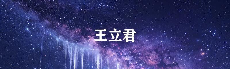 王立君