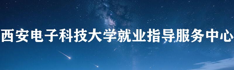 西安电子科技大学就业指导服务中心