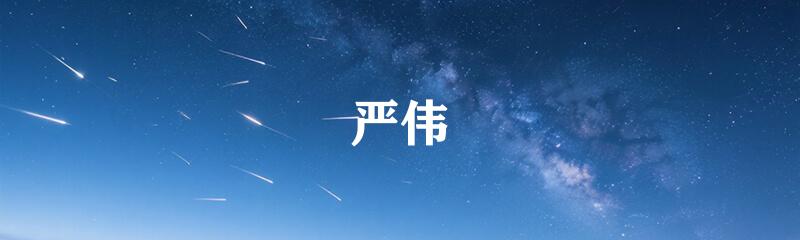 严伟