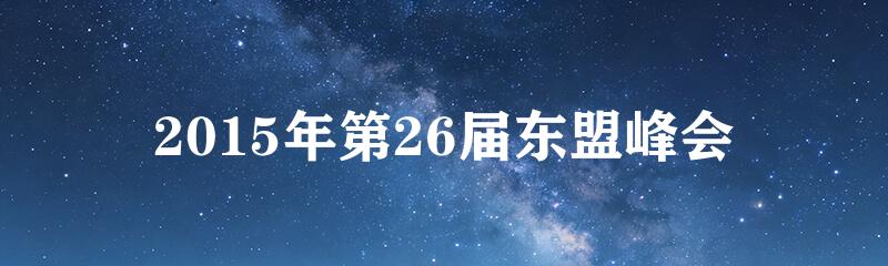 2015年第26届东盟峰会