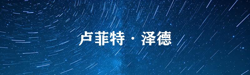卢菲特·泽德