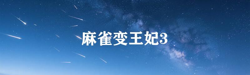 麻雀变王妃3