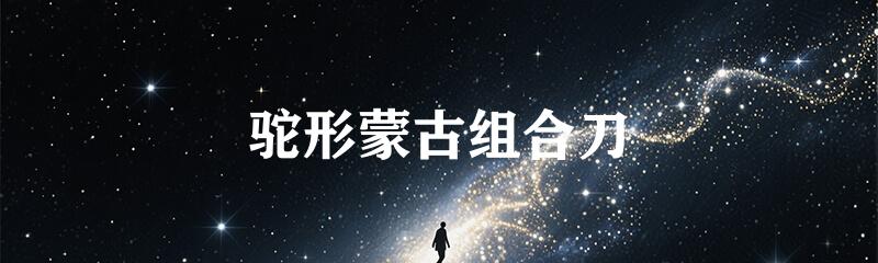 驼形蒙古组合刀
