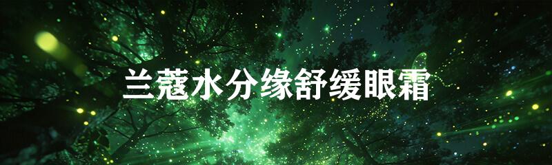 兰蔻水分缘舒缓眼霜