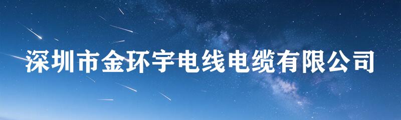 深圳市金环宇电线电缆有限公司