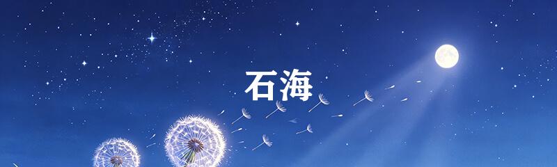 石海