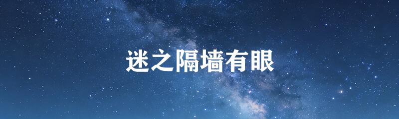 迷之隔墙有眼