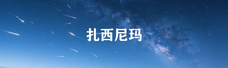 扎西尼玛