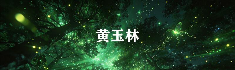 黄玉林