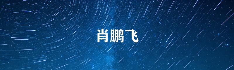 肖鹏飞
