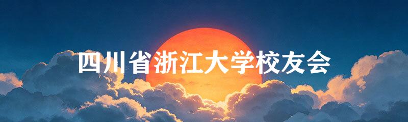 四川省浙江大学校友会