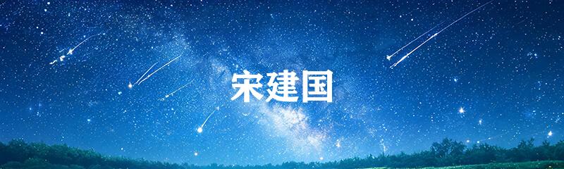宋建国