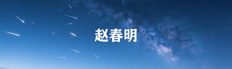 赵春明