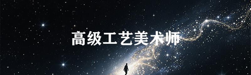 高级工艺美术师