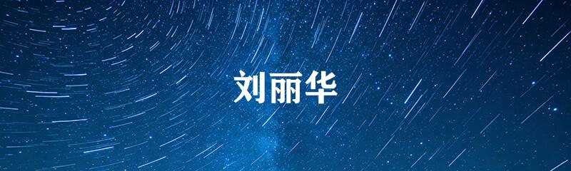 刘丽华