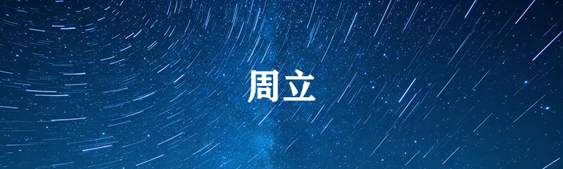 周立