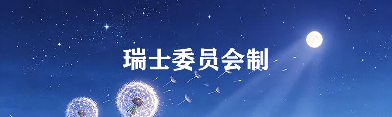 瑞士委员会制