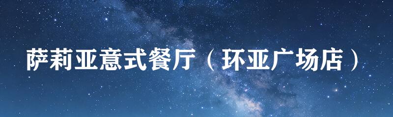 萨莉亚意式餐厅（环亚广场店）