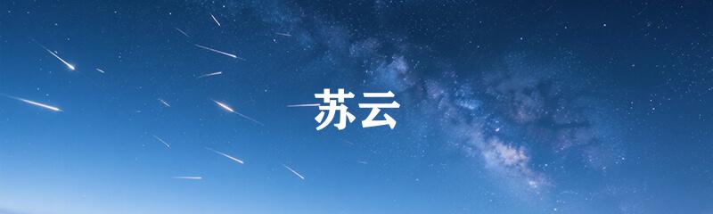 苏云
