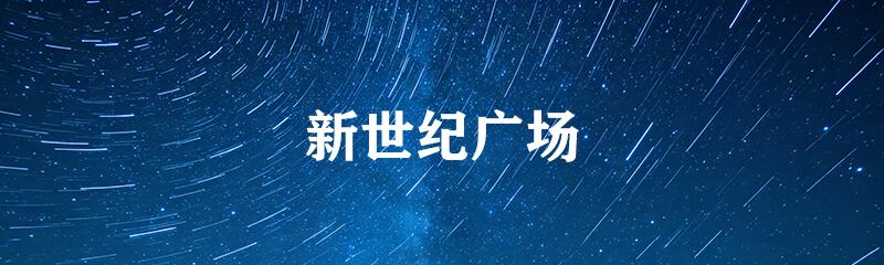 新世纪广场
