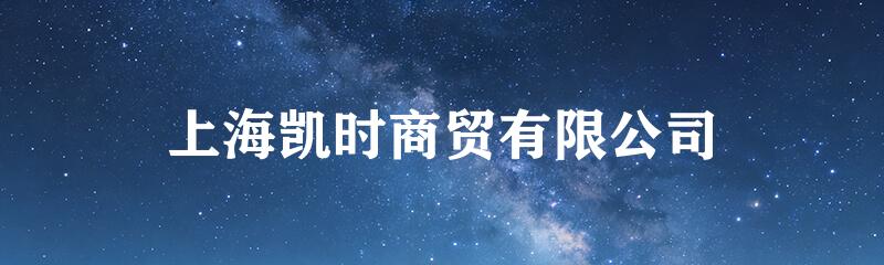 上海凯时商贸有限公司